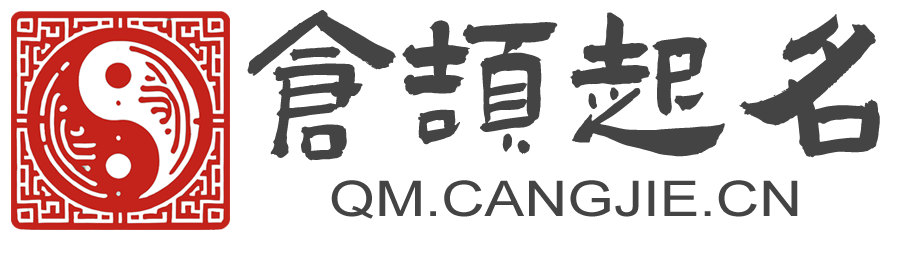 仓颉起名网